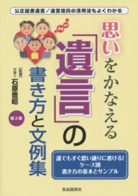 思いをかなえる「遺言」の書き方と文例集 （第２版）