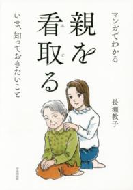 親を看取る - マンガでわかるいま、知っておきたいこと