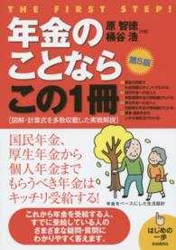 年金のことならこの１冊 - はじめの一歩 （第５版）