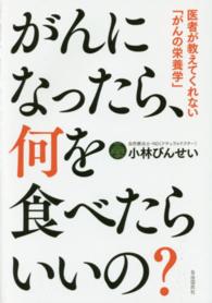 がんになったら、何を食べたらいいの？ - 医者が教えてくれない「がんの栄養学」