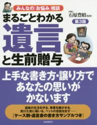 まるごとわかる遺言と生前贈与 - みんなの「お悩み」相談 （第３版）