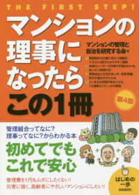 マンションの理事になったらこの１冊 はじめの一歩 （第４版）