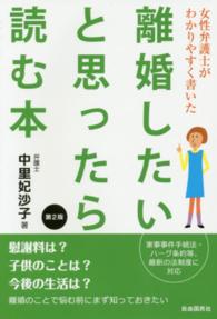 女性弁護士がわかりやすく書いた離婚したいと思ったら読む本 （第２版）