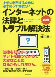 インターネットの法律とトラブル解決法 - 上手に利用するために必ず知っておきたい （第３版）