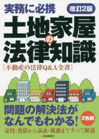 土地家屋の法律知識 - 不動産の法律Ｑ＆Ａ全書 （改訂２版）