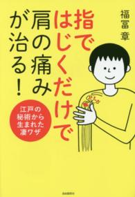 指ではじくだけで肩の痛みが治る！ - 江戸の秘術から生まれた凄ワザ