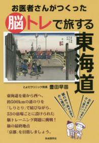 お医者さんがつくった脳トレで旅する東海道