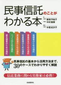 民事信託のことがわかる本 - 信託業務に関わる実務家は必携！