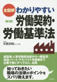 全図解わかりやすい労働契約・労働基準法 （第３版）