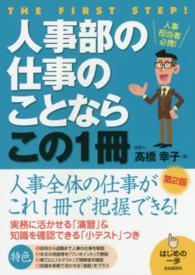 人事部の仕事のことならこの１冊 - はじめの一歩 （第２版）