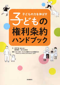 子どもの権利条約ハンドブック―子どもの力を伸ばす