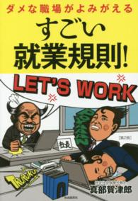 すごい就業規則！ - ダメな職場がよみがえる （第２版）
