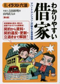 わかりやすい借家 - アパート・マンション・一戸建など賃貸建物 イラスト六法 （第６版）