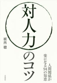 対人力のコツ - 人間関係が楽になる９４の知恵
