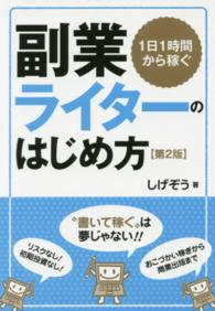 副業ライターのはじめ方 - １日１時間から稼ぐ （第２版）