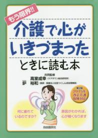 もう限界！！介護で心がいきづまったときに読む本 （第２版）