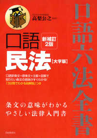 口語民法 口語六法全書 （新補訂２版　大字）
