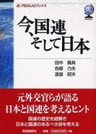 今、国連そして日本 虎ノ門ｄｏｊｏブックス