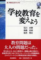 学校教育を変えよう 虎ノ門ｄｏｊｏブックス