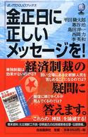 金正日に正しいメッセージを！ 虎ノ門ｄｏｊｏブックス