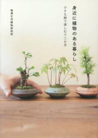 身近に植物のある暮らし - 小さな鉢で楽しむ十二か月