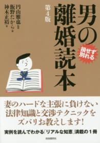 男の離婚読本 - 損せず別れる （第４版）