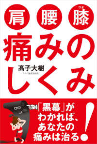 肩・腰・膝　痛みのしくみ―「黒幕」がわかればあなたの痛みは治る！