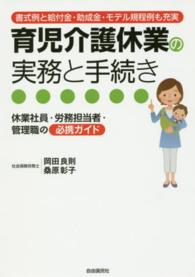 育児介護休業の実務と手続き - 書式例と給付金・助成金・モデル規程例も充実