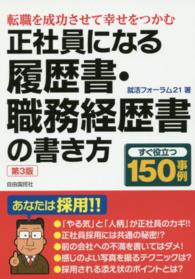 正社員になる履歴書・職務経歴書の書き方 （第３版）
