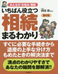 いちばん役立つ相続まるわかり - みんなの「お悩み」相談 （第６版）