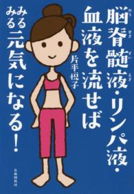 脳脊髄液・リンパ液・血液を流せばみるみる元気になる！