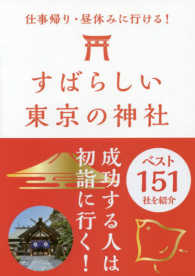 すばらしい東京の神社ベスト１５１ - 仕事帰り・昼休みに行ける！