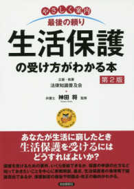 やさしく案内最後の頼り生活保護の受け方がわかる本 - 法律を知り活用しよう！Ｓｏｃｉａｌ　Ｌａｗ　Ｂｏｏ （第２版）