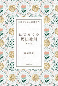 はじめての民法総則 ３日でわかる法律入門 （第１１版）