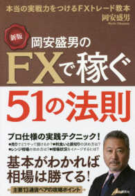 岡安盛男のＦＸで稼ぐ５１の法則 - 本当の実践力をつけるＦＸトレード教本 （新版）