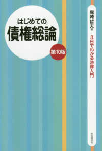 はじめての債権総論 ３日でわかる法律入門 （第１０版）