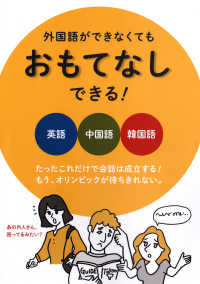 外国語ができなくてもおもてなしできる！ - たったこれだけで会話は成立する！