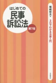 はじめての民事訴訟法 ３日でわかる法律入門 （第７版）