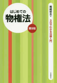 はじめての物権法 ３日でわかる法律入門 （第９版）