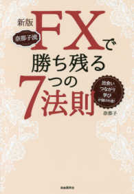 奈那子流ＦＸで勝ち残る７つの法則―出会い・つながり・学びが儲けの道！ （新版）