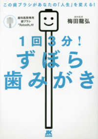 １回３分！ずぼら歯みがき ＪＫ　ＭＯＯＫ