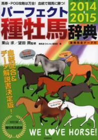 種牡馬辞典 〈２０１４－２０１５〉 - 産駒完全データ付