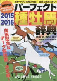 種牡馬辞典 〈２０１５－２０１６〉 - 産駒完全データ付