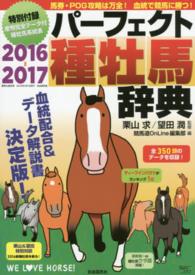 種牡馬辞典 〈２０１６－２０１７〉 - 産駒完全データ付