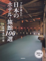 プロが選んだ日本のホテル・旅館１００選＆日本の小宿 〈２０１４年度版〉