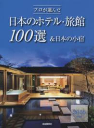 プロが選んだ日本のホテル・旅館１００選＆日本の小宿 〈２０１６年度版〉