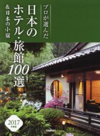プロが選んだ日本のホテル・旅館１００選＆日本の小宿 〈２０１７年度版〉