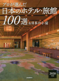 プロが選んだ日本のホテル・旅館１００選＆日本の小宿 〈２０２０年度版〉