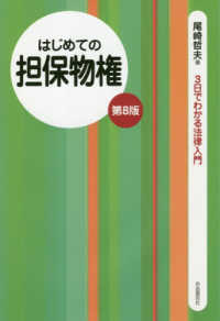 はじめての担保物権 ３日でわかる法律入門 （第８版）