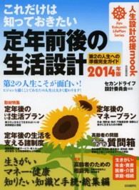 これだけは知っておきたい定年前後の生活設計 〈２０１４年版〉 - 第２の人生への準備完全ガイド 人生設計応援ｍｏｏｋ